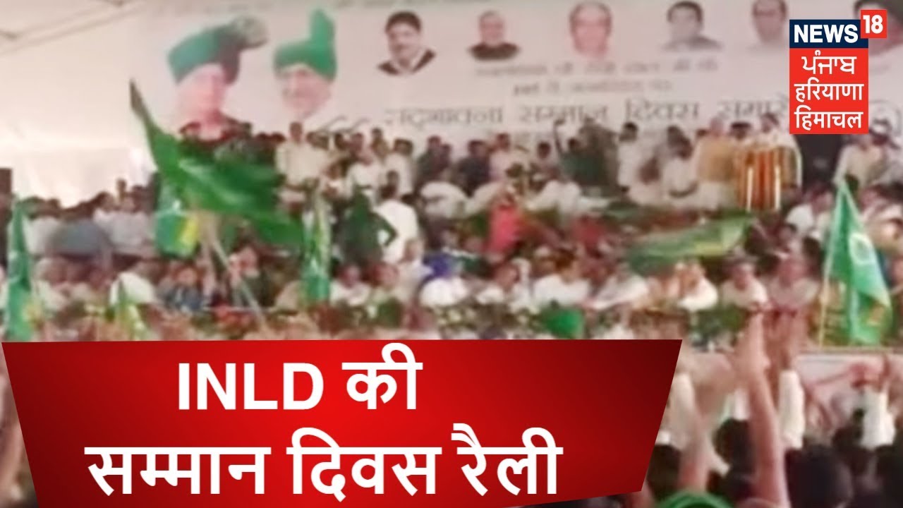 INLD की सम्मान दिवस रैली | APNA HARYANA