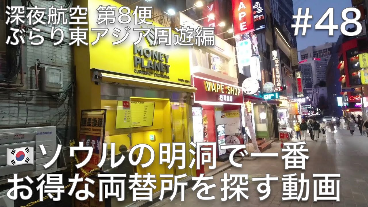 #48 ソウル駅から明洞（ミョンドン）までぶらぶら歩いて、一番お得な両替所を探してみよう【深夜航空 第8便 ぶらり東アジア周遊編】