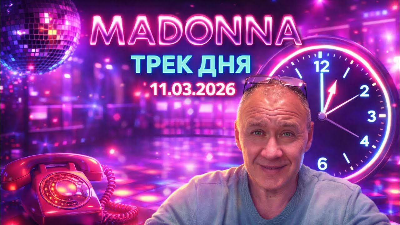 Madonna – Hung Up | Трек дня | Диско-классика, которая не стареет