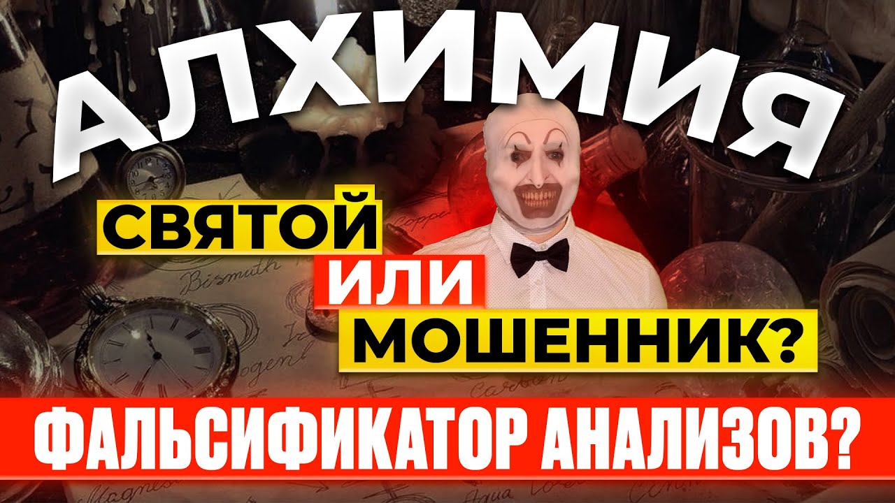 АЛХИМИЯ ФАЛЬСИФИЦИРУЕТ АНАЛИЗЫ? | ПОДДЕЛЬНЫЕ ЭКСПЕРТИЗЫ? | ЗАКАЗНЫЕ РОЛИКИ? | МОШЕННИК? | СПОРТПИТ
