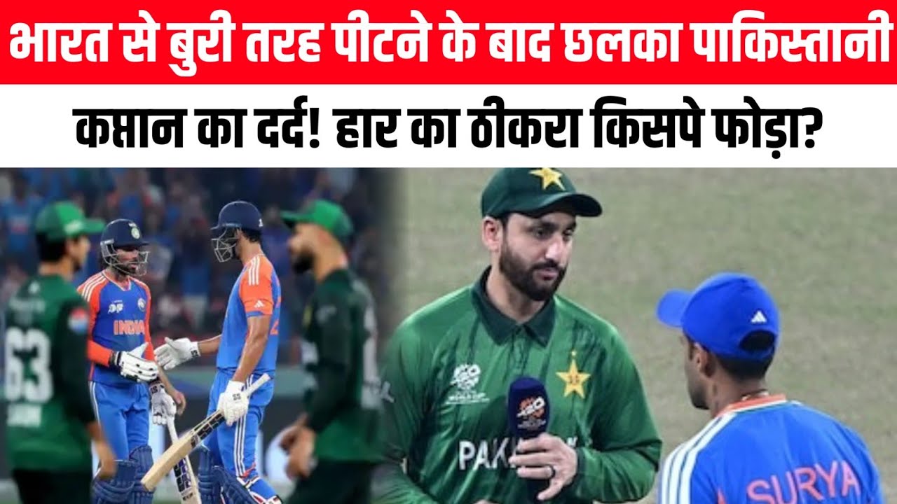 भारत से बुरी तरह पीटने के बाद छलका पाकिस्तानी कप्तान का दर्द! हार का ठीकरा किसपे फोड़ा?