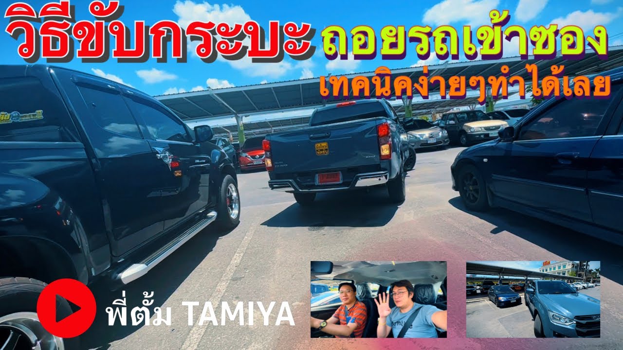 กระบะ 4 ประตู ถอยเข้าซอง ในห้าง | พี่ตั้ม Tamiya สอนขับรถ #automobile