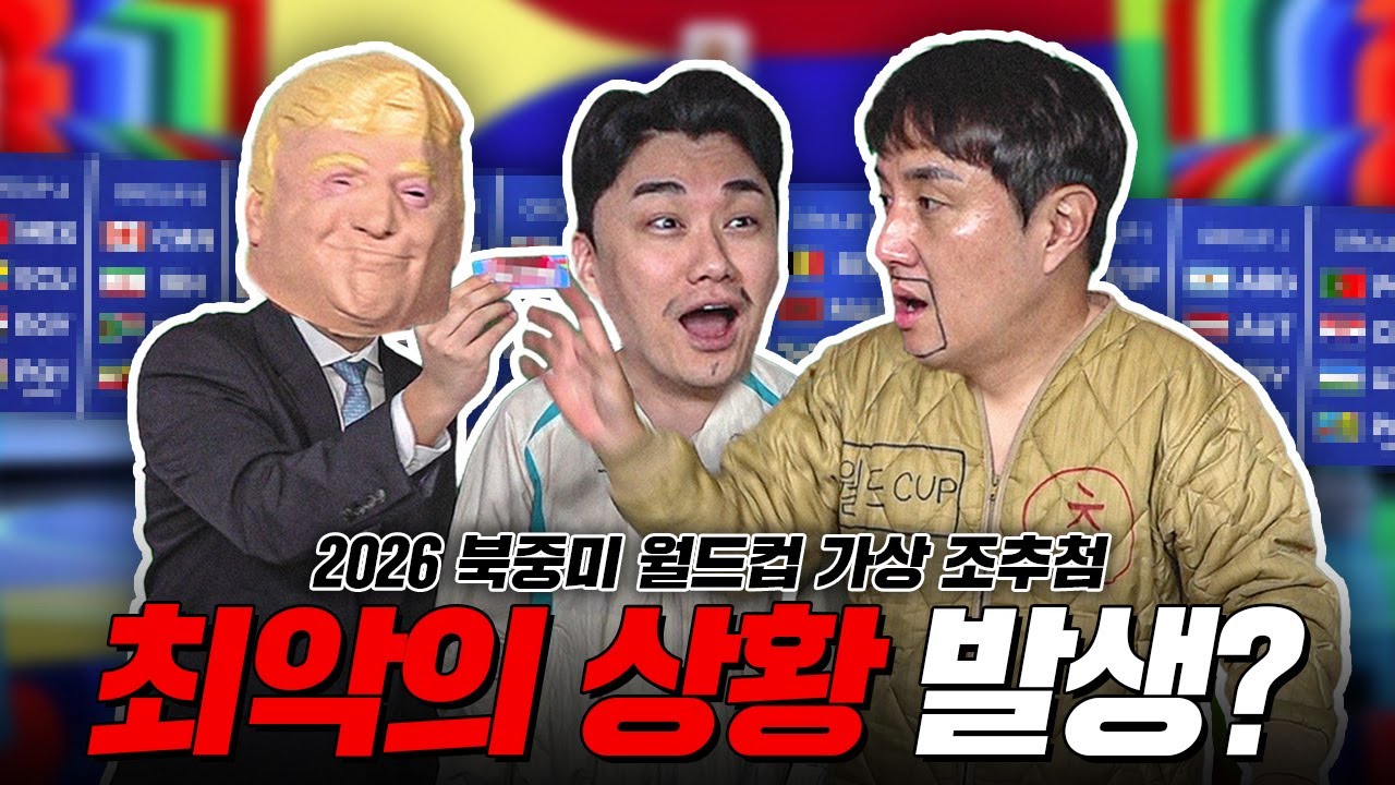 2026 북중미 월드컵 가상 조추첨 (픽업더귤)