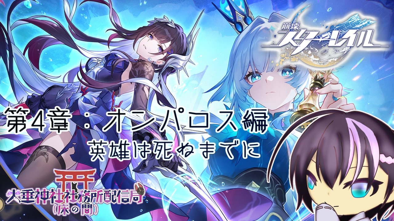 【崩壊：スターレイル】今更はじめるオンパロス開拓 - その15【火垂よひら(仮)】