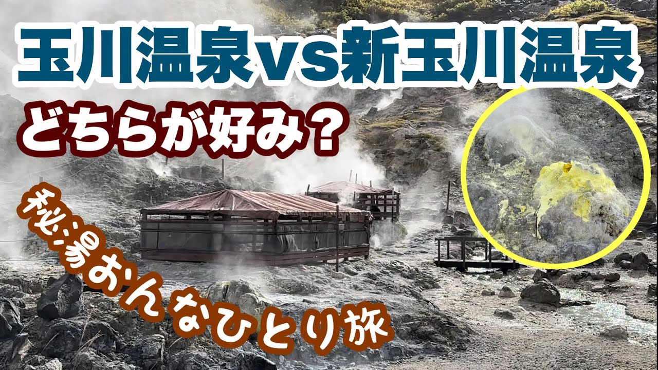 玉川温泉・新玉川温泉　おんなひとり旅