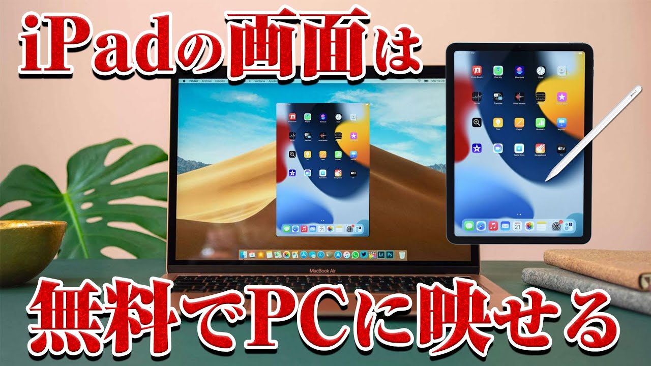 iPadの画面を無料で簡単にPCに表示する方法！お絵描き配信などに便利！