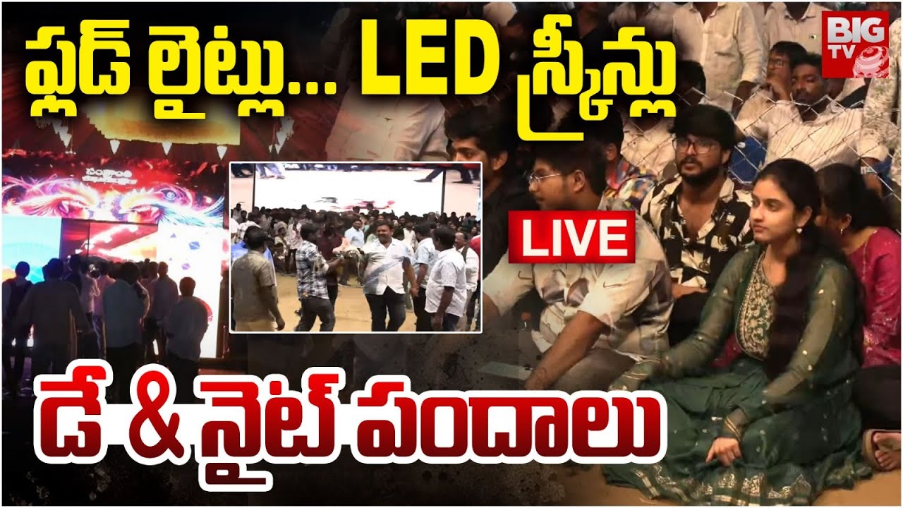 Bhimavaram Kodi Pandalu 2025 Live: LED స్క్రీన్లు డే & నైట్‌ పందాలు | Sankranthi | BIG TV