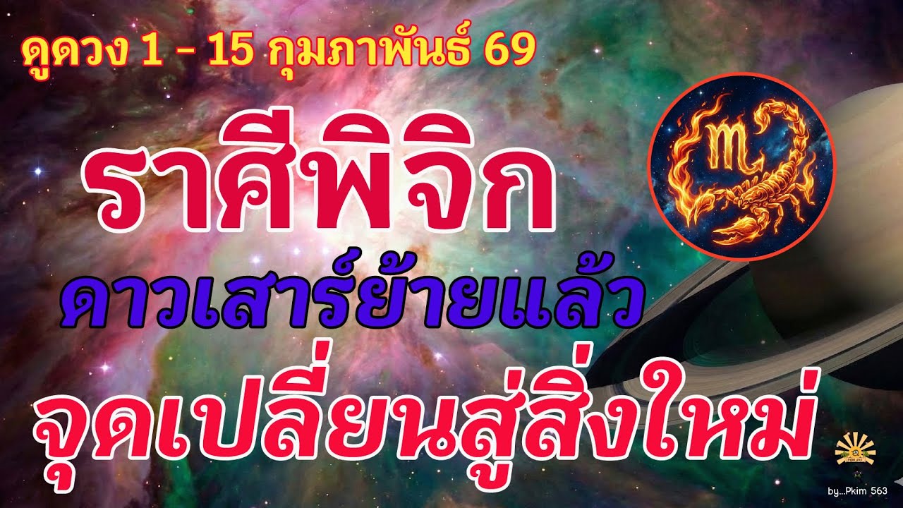 ราศีพิจิก 🕉️ ดาวเสาร์ย้ายแล้ว : จุดเปลี่ยนสู่สิ่งใหม่ | ✔️ เช็คดวงชะตา  1 - 15 กุมภาพันธ์  69 💗