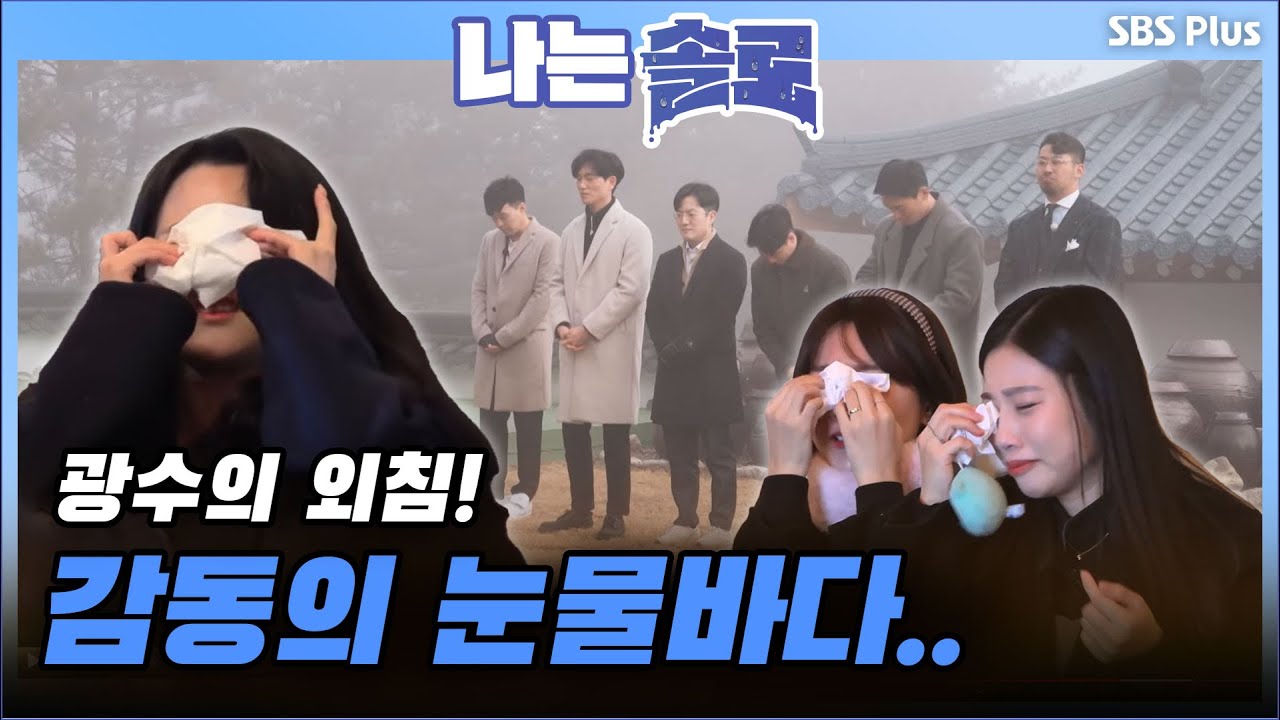 난 조연일지 모르지만 내 드라마의 주인공은 너였어☺️ 옥순 울린 광수의 외침  | 나는 솔로 EP.38 | SBSPLUS | 매주 수요일 밤 10시 30분 방송