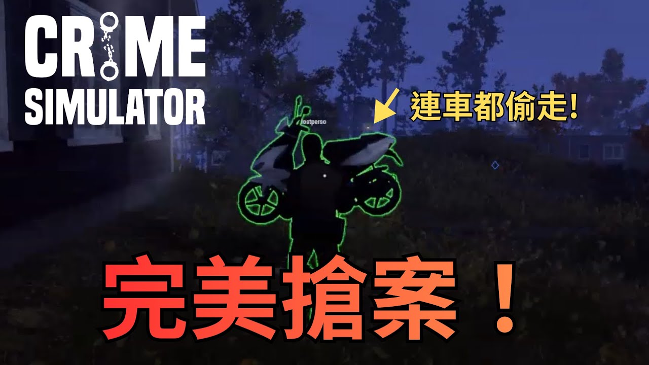 【犯罪模擬器 | Crime Simulator 】我們計劃並執行了一場完美搶案！效果竟然比正常流程要好！