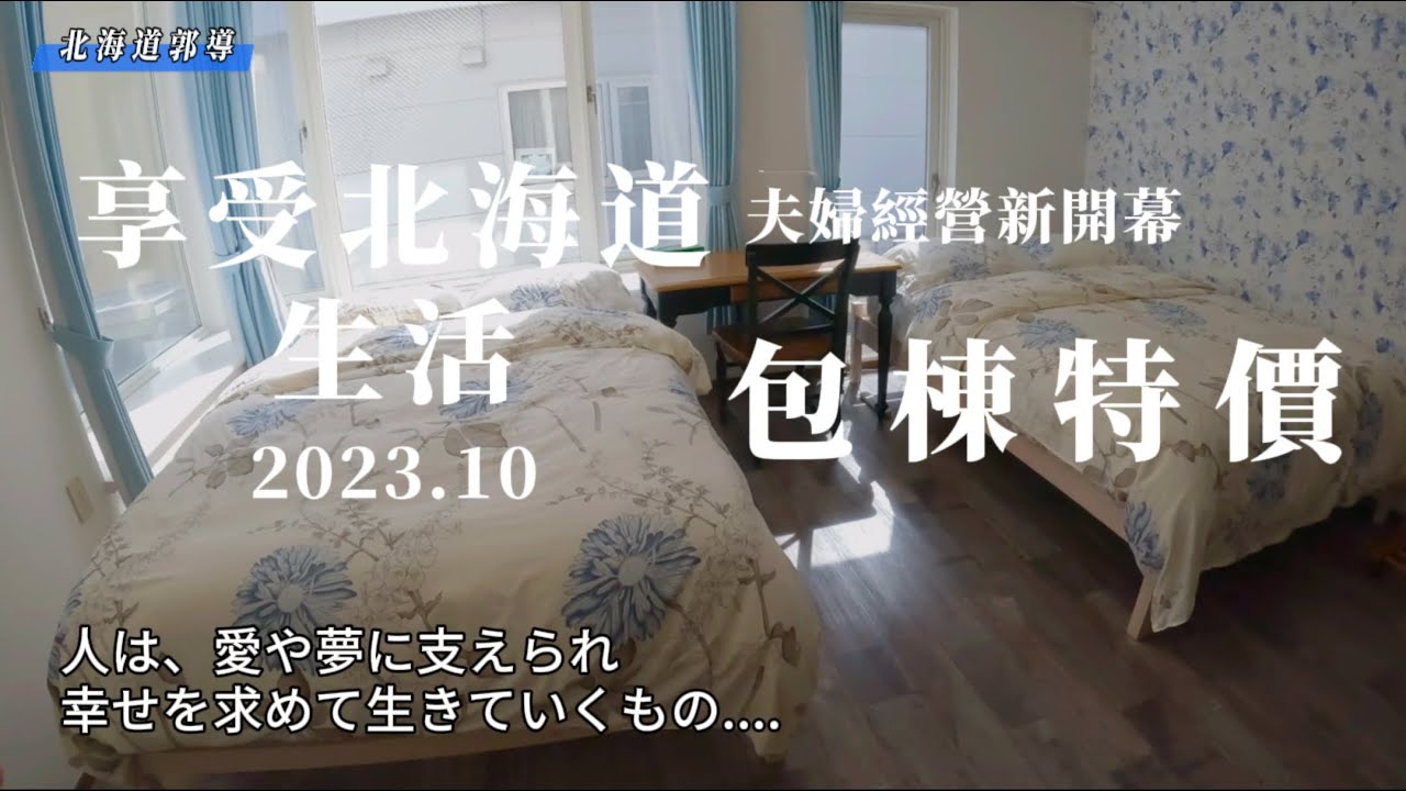 札幌發寒開民宿，包棟住宿特價中，親切￼夫妻經營，享受北海道生活感。￼