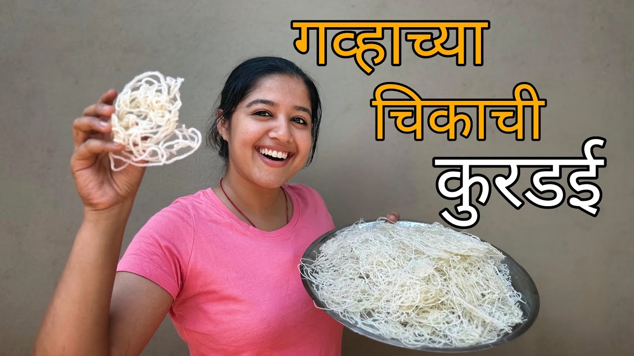 गव्हाच्या चिकाची कुरडई | वाळवण | Recipe | Kurdai | Kokan | Summer