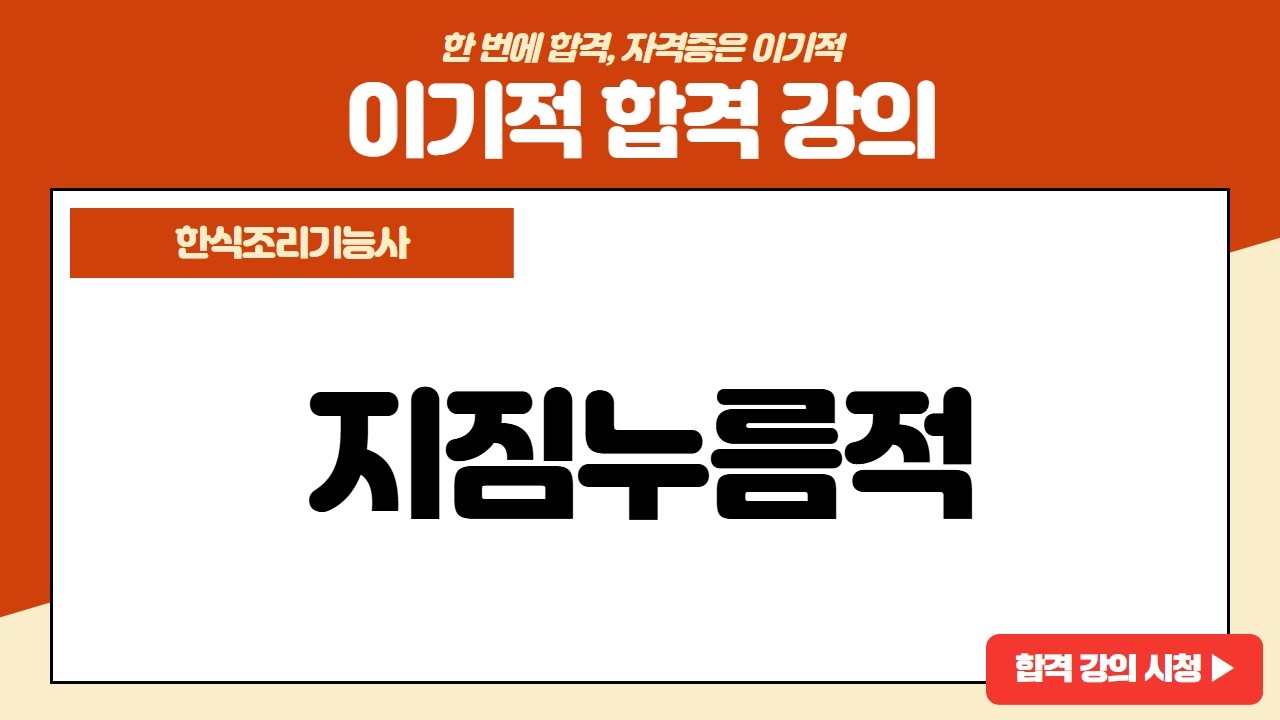 [한식조리기능사 실기] 지짐누름적