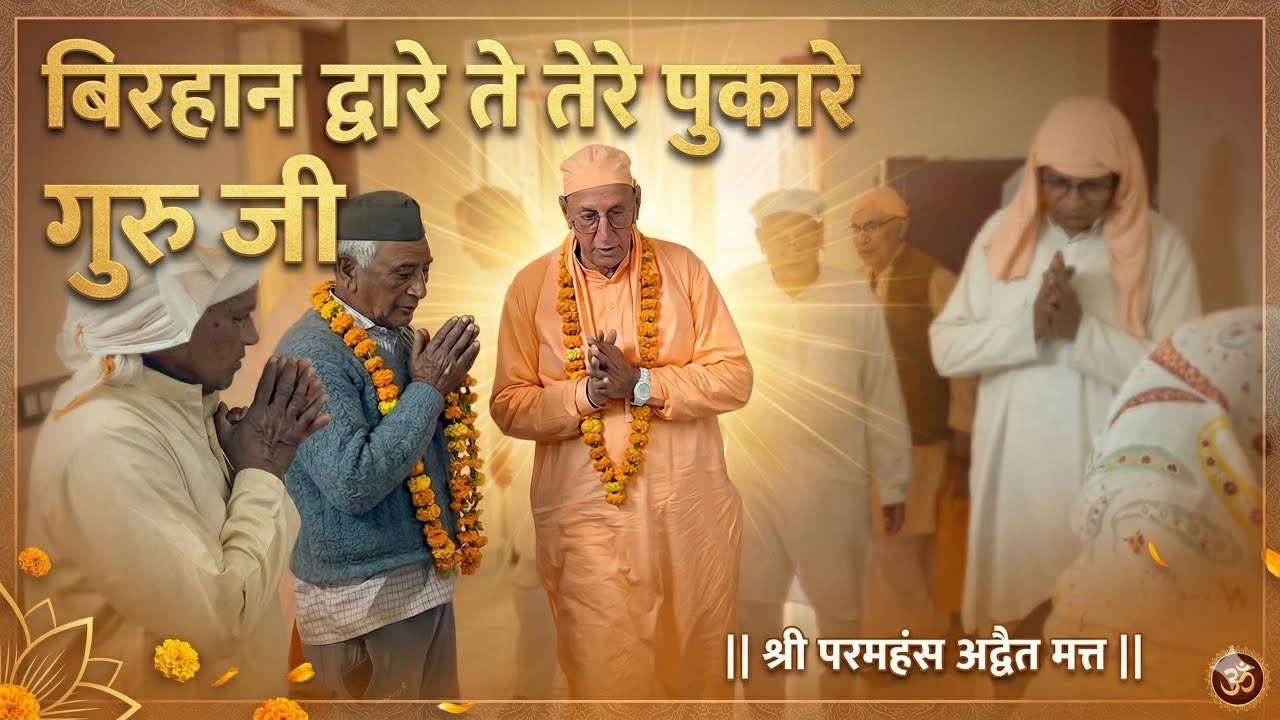 सतगुरु मेरे मैं तेरी सुदाई हाँ जी...आई छड्ड के मैं सारी खुदाई हाँ जी  || श्री परमहंस अद्वैत मत्त ||