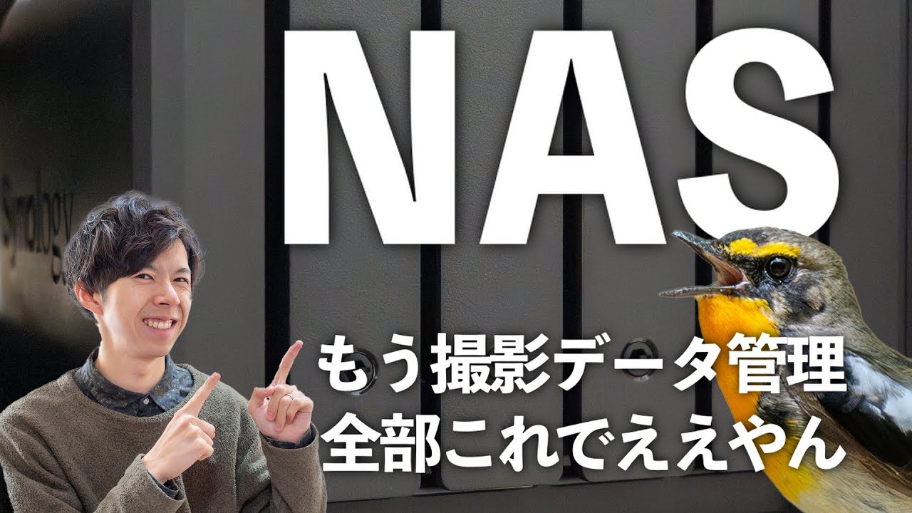撮影データどう管理してる？SynologyのNASで全ての悩みが解決した