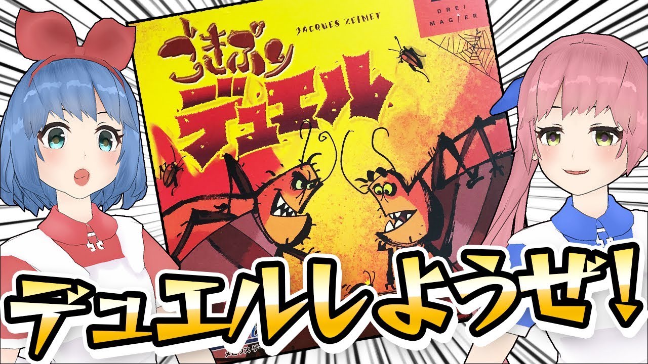 【ボドゲ実況】ゴキブリはどちらの手に！？【ごきぶりデュエル】