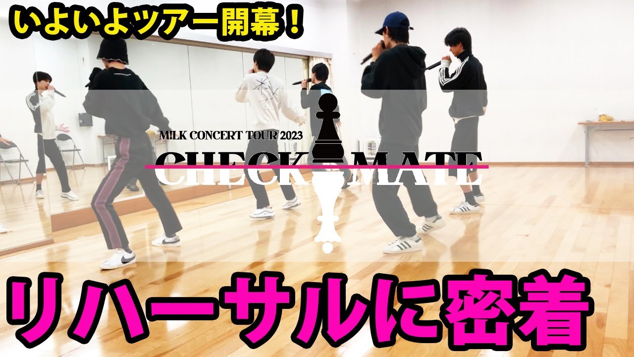 M!LK史上最大規模の4大都市ツアー『CHECKMATE』開幕。リハーサルに密着！！