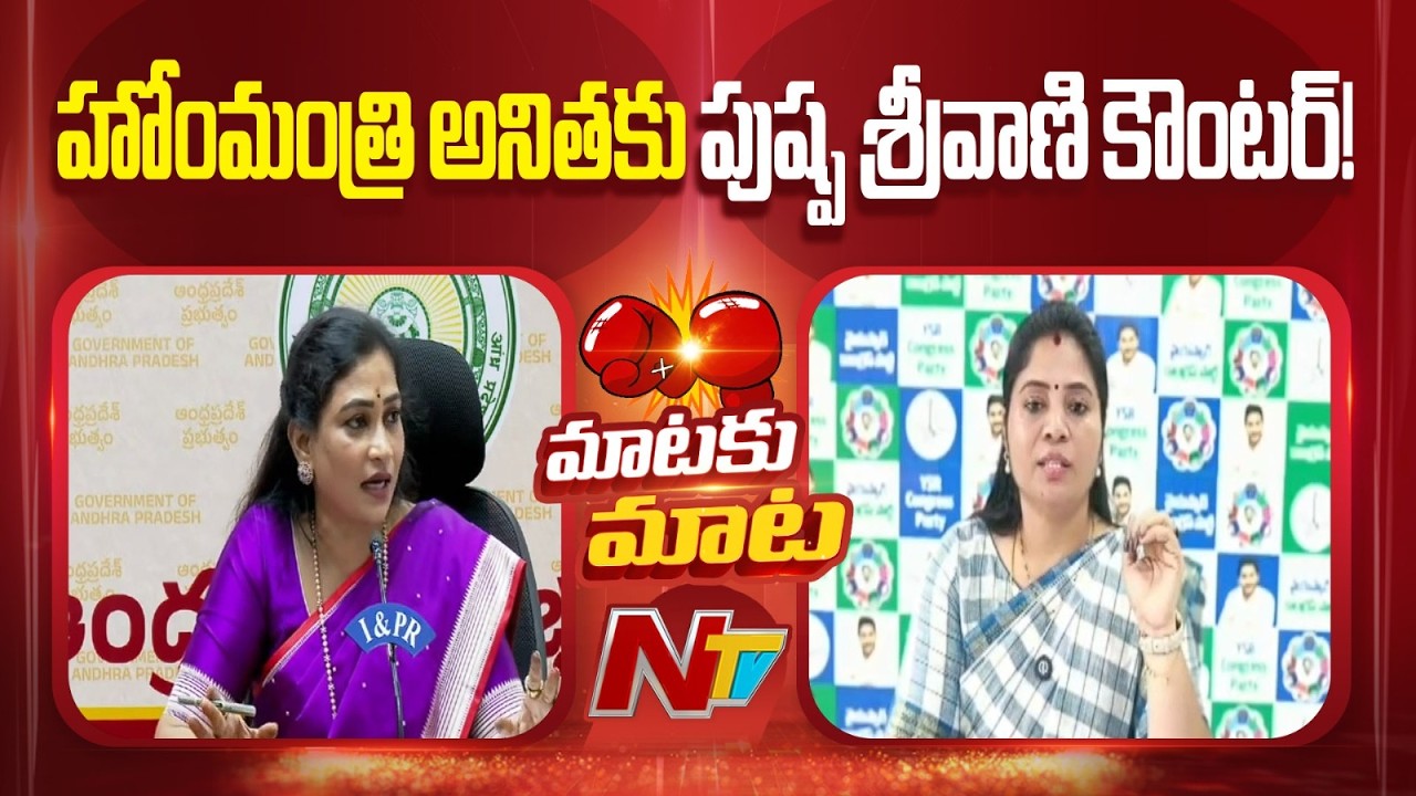 Pushpa Sreevani Counter To Home Minister Anitha | NTV Telugu