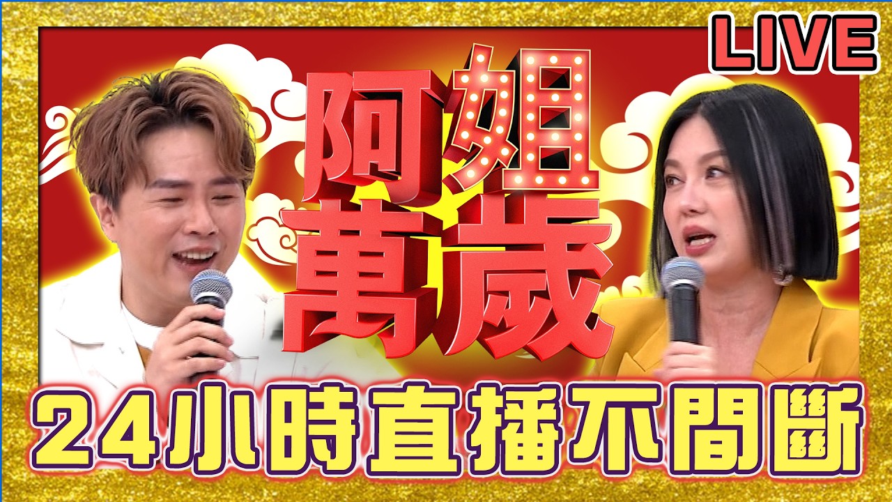 【阿姐萬歲】2026新春24小時直播不間斷！可麗孟賢陪你一起過好年！！