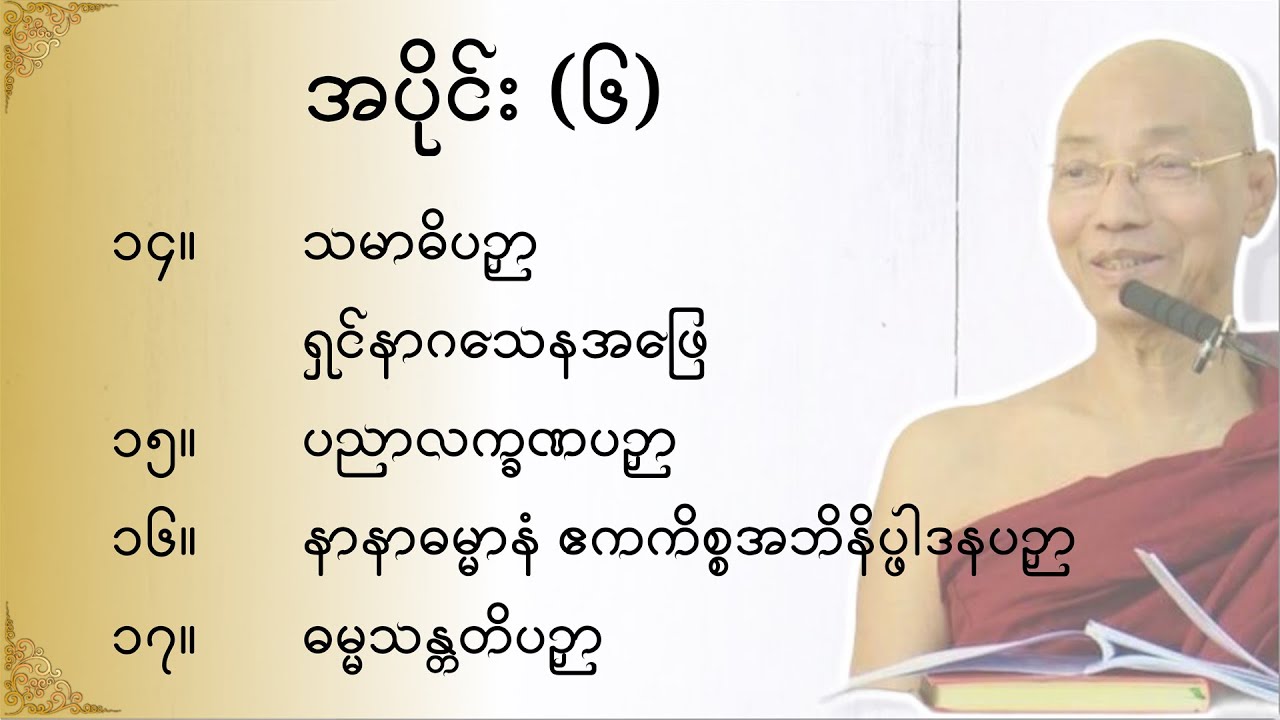 သုတဓမ္မဂဝေသီ BA-1, အပိုင်း(၀၀၆)မိလိန္ဒမင်းနှင့်ရှင်နာဂသေနတို့၏ ဗုဒ္ဓဝါဒရေးရာ အချေအတင်ပြောဆိုချက်များ