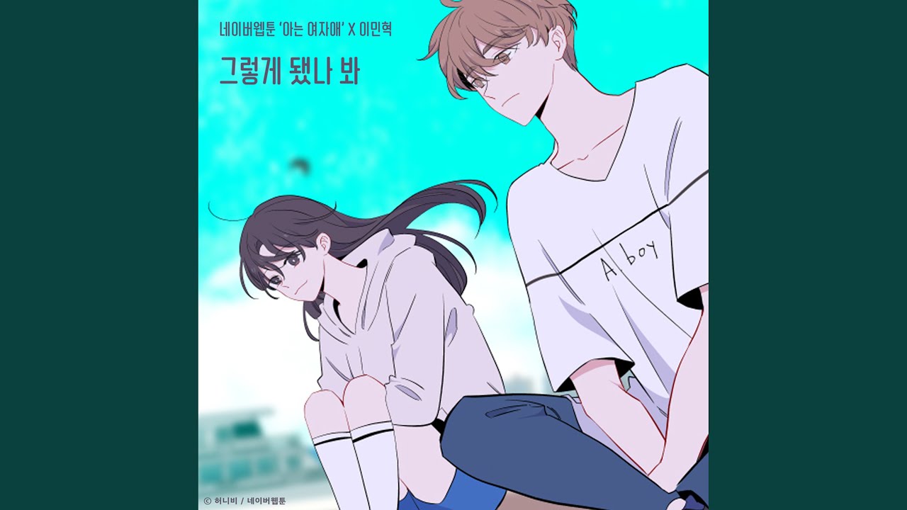 그렇게 됐나 봐 (아는 여자애 X 이민혁)
