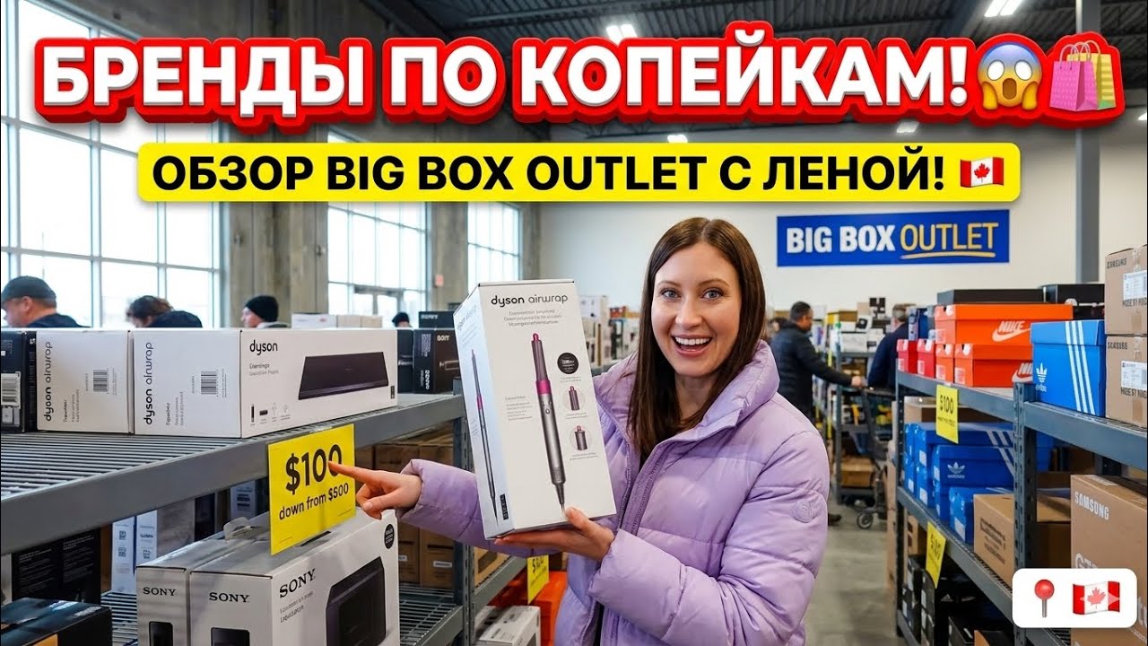 КРУПНЫЕ БРЕНДЫ ЗА КОПЕЙКИ! 😱🛍️ Обзор Big Box Outlet в Канаде