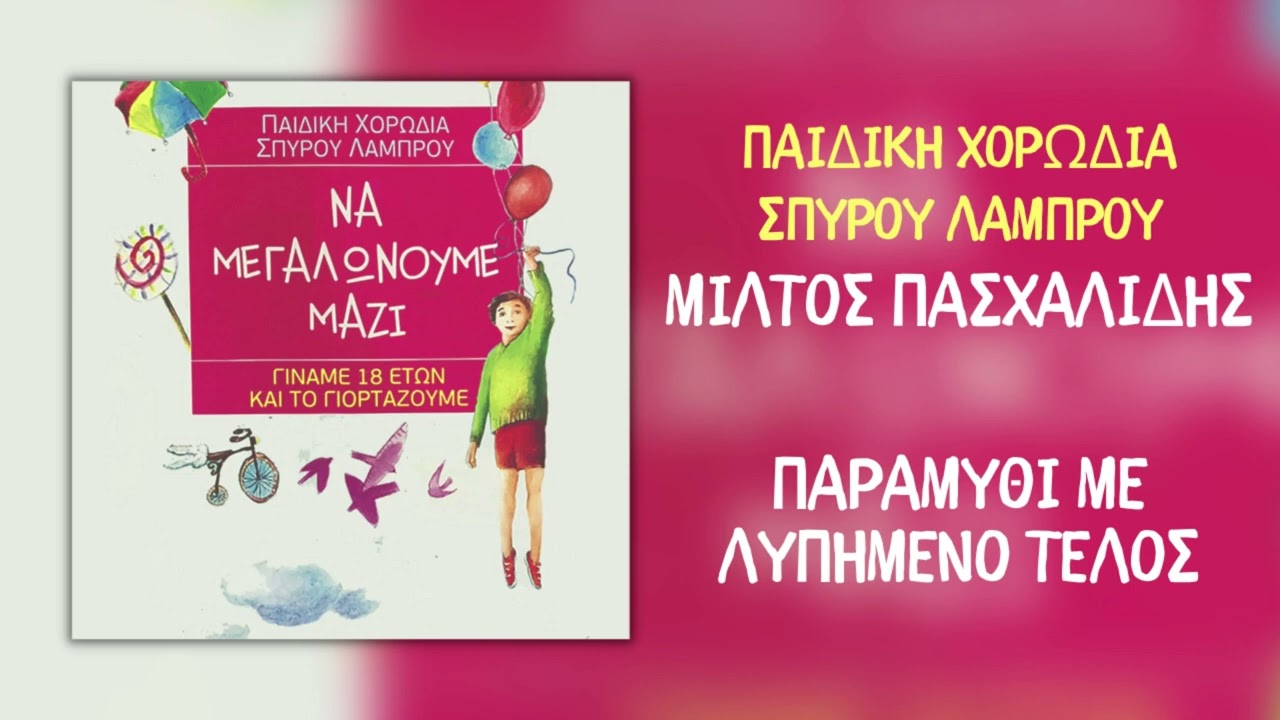 Μίλτος Πασχαλίδης & Παιδική Χορωδία Σπύρου Λάμπρου - Παραμύθι Με Λυπημένο Τέλος (Official Audio)