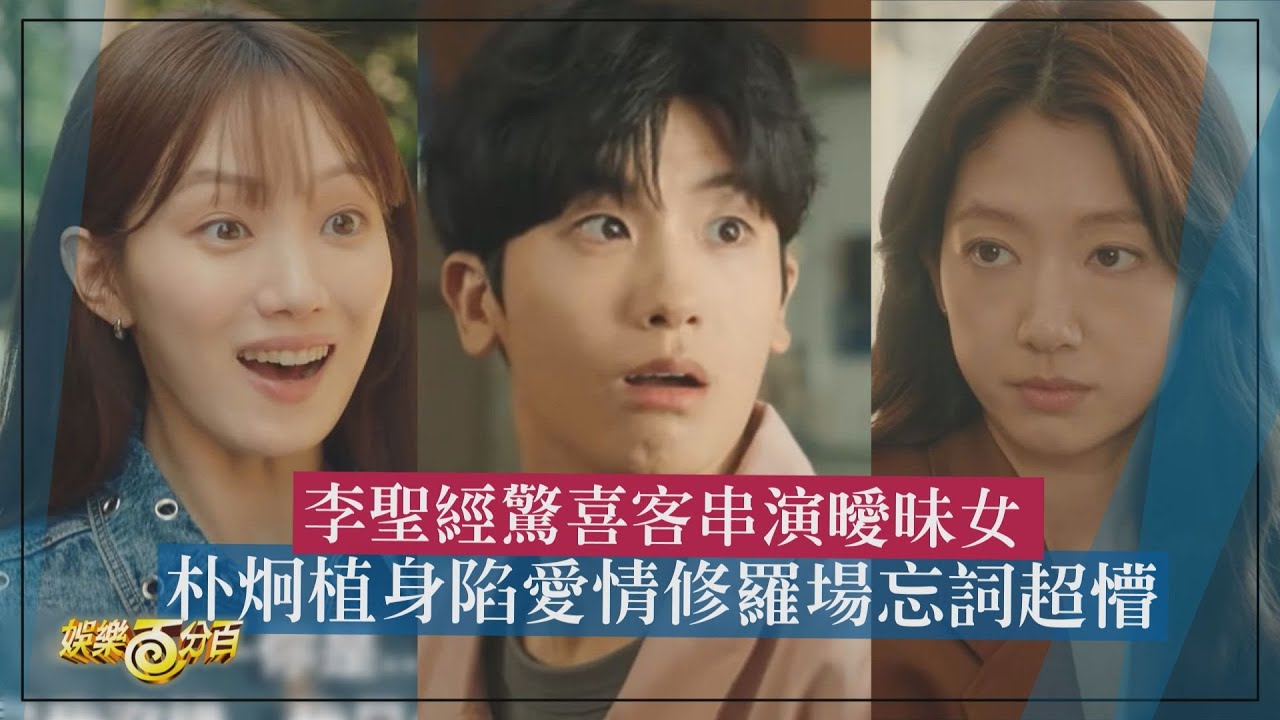 【低谷醫生】李聖經驚喜客串演曖昧女 朴炯植身陷修羅場忘詞超懵XD