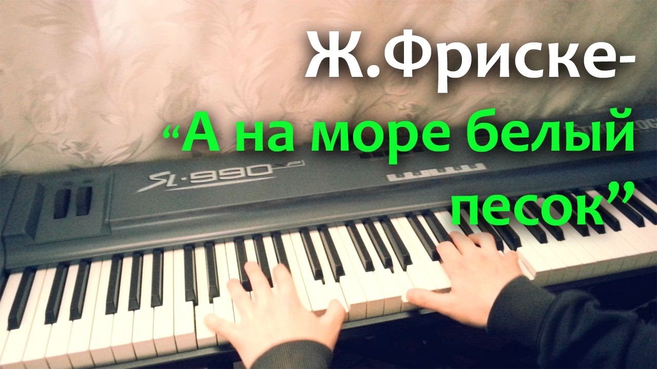 Ж. Фриске - 