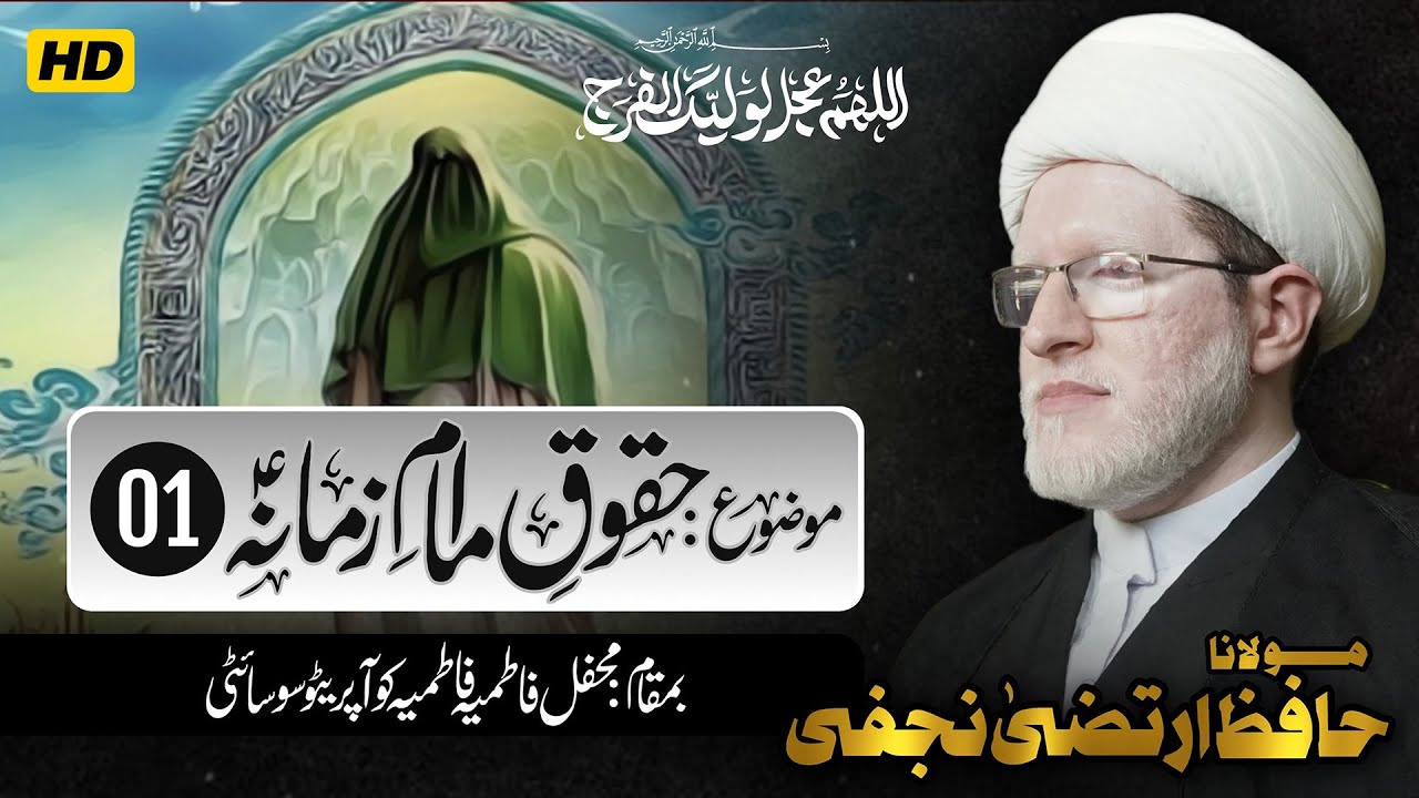 Majlis 1 | Alwidai Majalis e Aza | Huqooq e Imam e Zamana (atf) | Hafiz Irteza Najafi