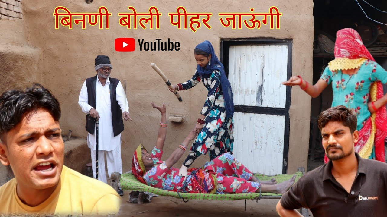 बिनणी बोली पीहर जाऊंगी || राजस्थानी हास्य कॉमेडी।। Rajveer ki comedy || #dakhlidadi #rvbanjara