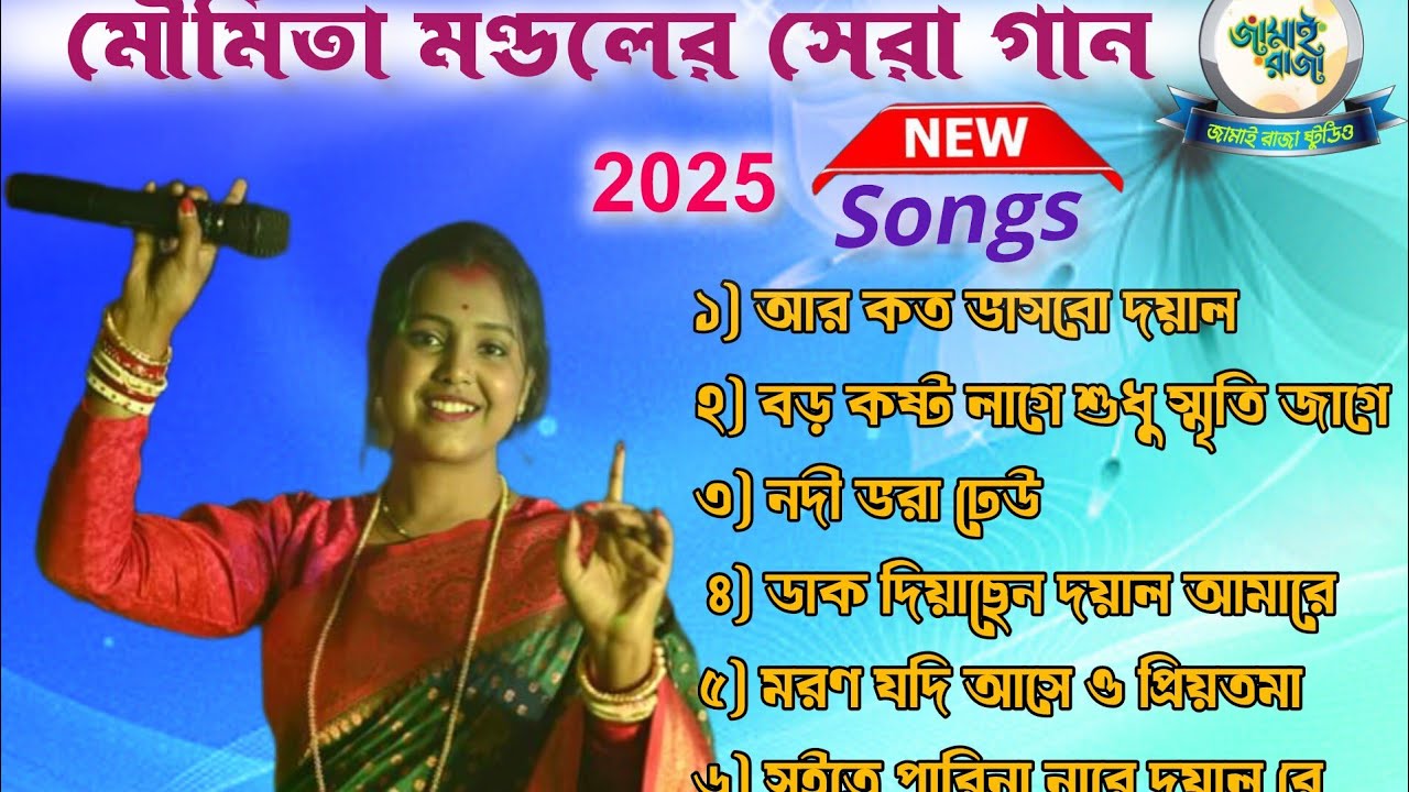 Moumita Mandal / Baul Gaan 2025 Album Songs/ মৌমিতা মণ্ডল / সেরা ৬ টি বাউল গান নতুন অ্যালবাম