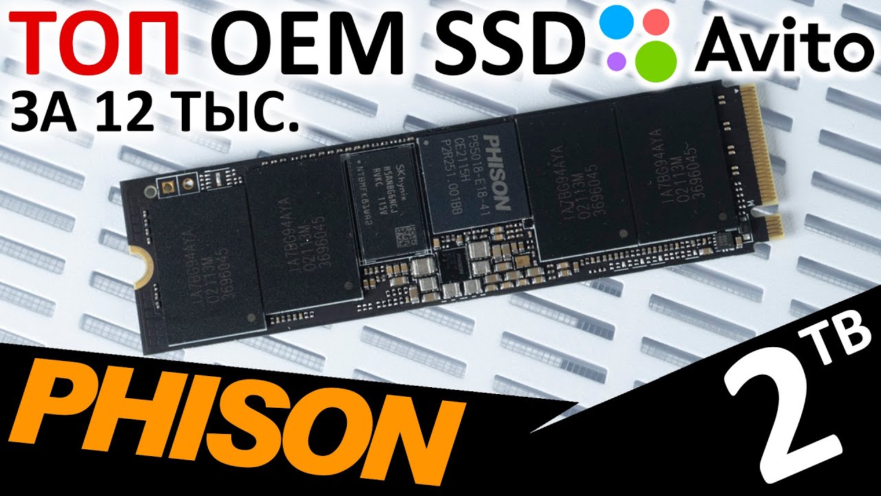ТОПовый OEM SSD с Авито на Phison E18 + TLC Micron