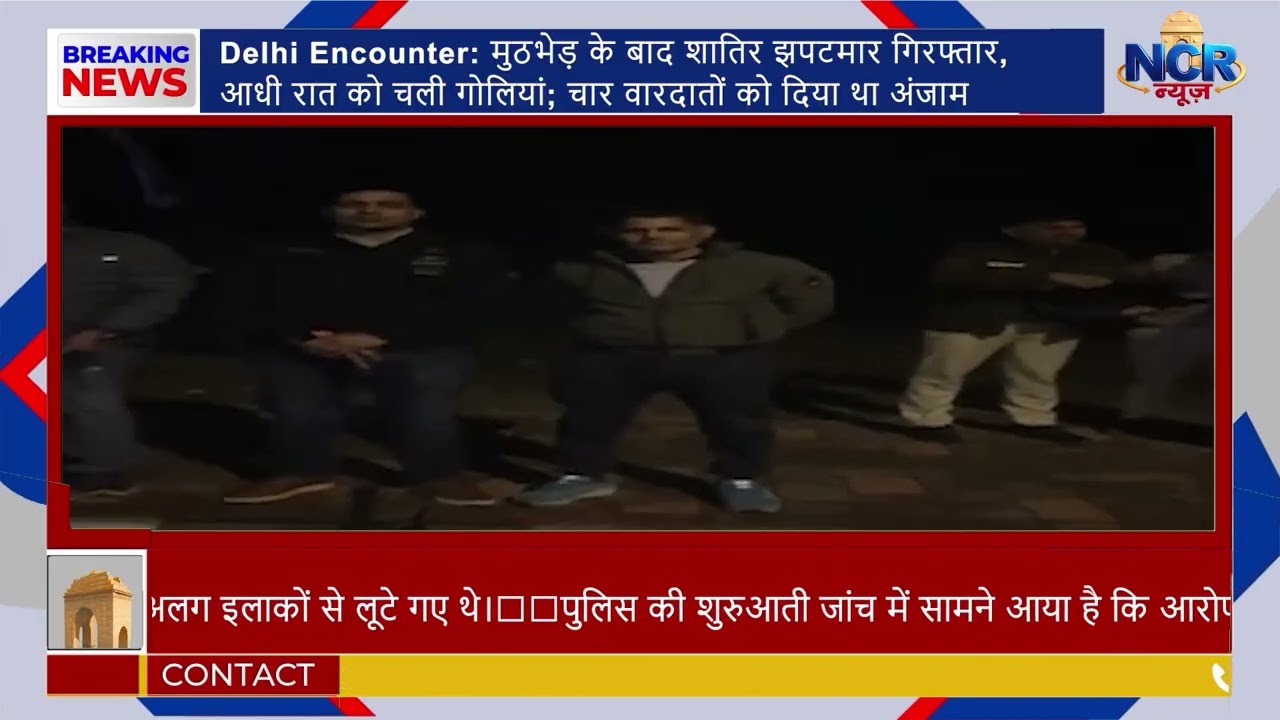 Delhi Encounter: आधी रात मुठभेड़ के बाद शातिर झपटमार गिरफ्तार | 4 वारदातों का आरोपी दबोचा | NCR NEWZ