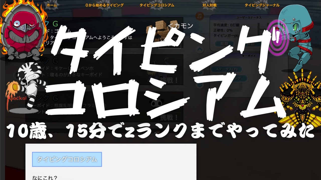 タイピングコロシアム15分でzランクまで行ってみた