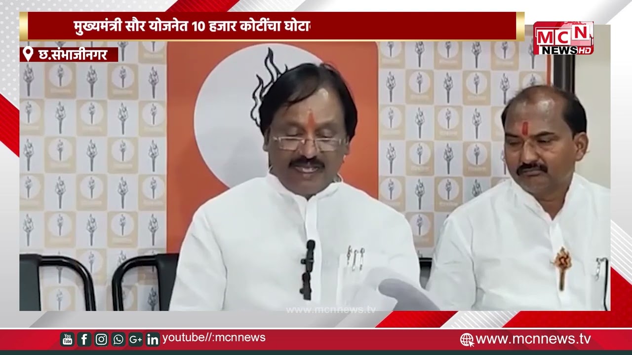 MCN NEWS |मुख्यमंत्री सौर योजनेत १० हजार कोटींचा घोटाळा – अंबादास दानवे यांचा आरोप.