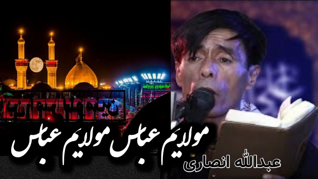 عبدالله انصاری||نوحه بسیار زیبای افغانستانی+متن//مولایم عباس مولایم عباس