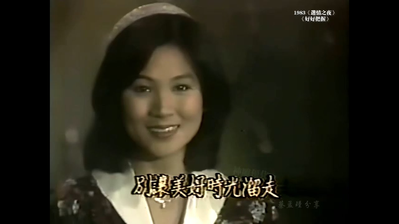 珍貴清晰視頻：鳳飛飛《好好把握》1983  高音質版本