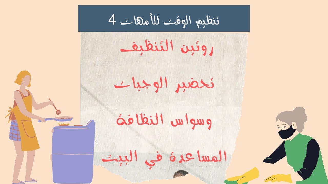حلول لتسهيل شغل البيت | تنظيم الوقت للأمهات 4