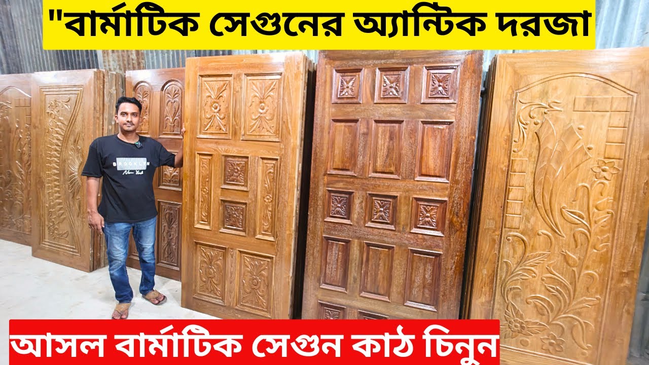 ৫০ বছরের পুরনো "বার্মাটিক সেগুনের অ্যান্টিক দরজা  / wooden Doors Price In Bangladesh