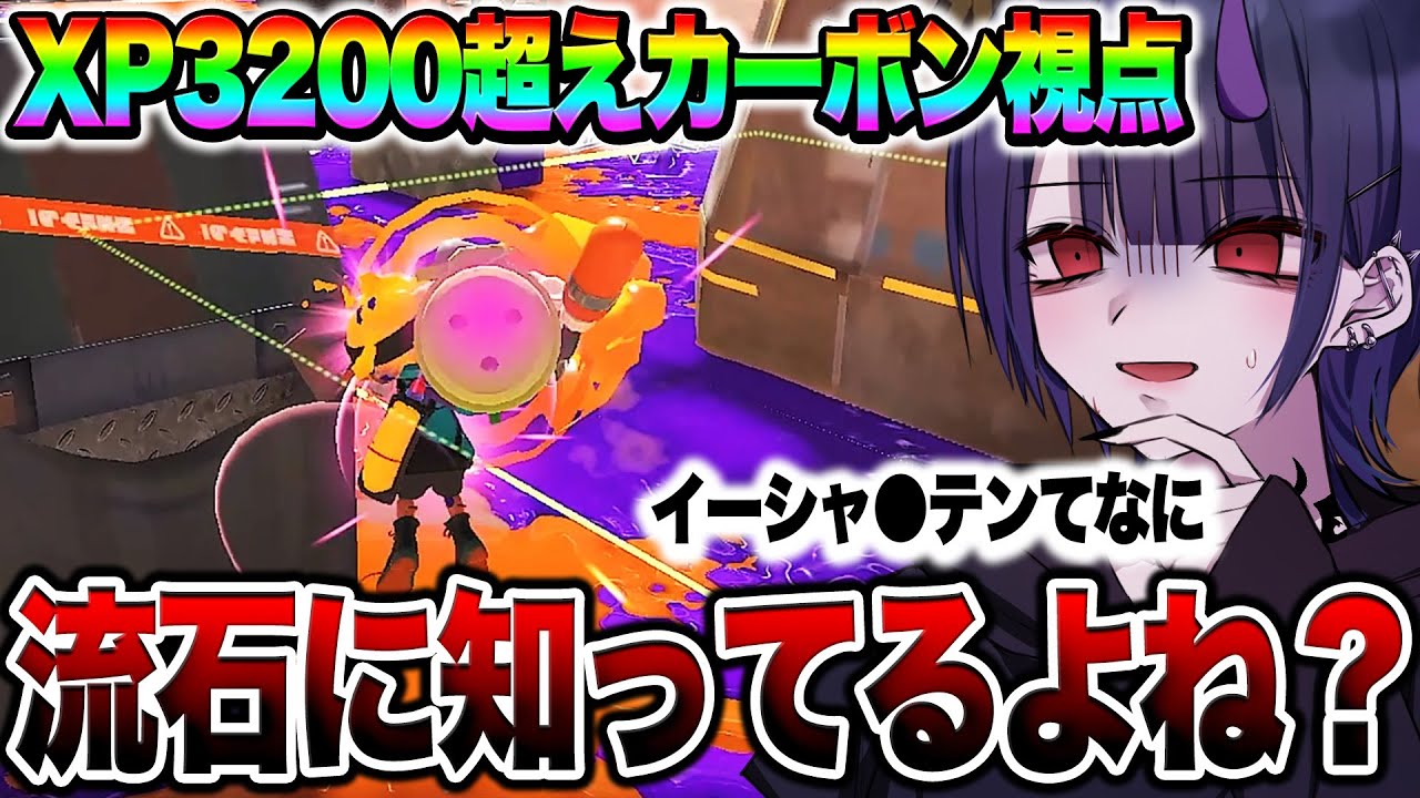 Xマッチでよく見かける彼に来ていただきました...視点きもすぎワロタ...【スプラトゥーン3】【初心者】 splatoon3