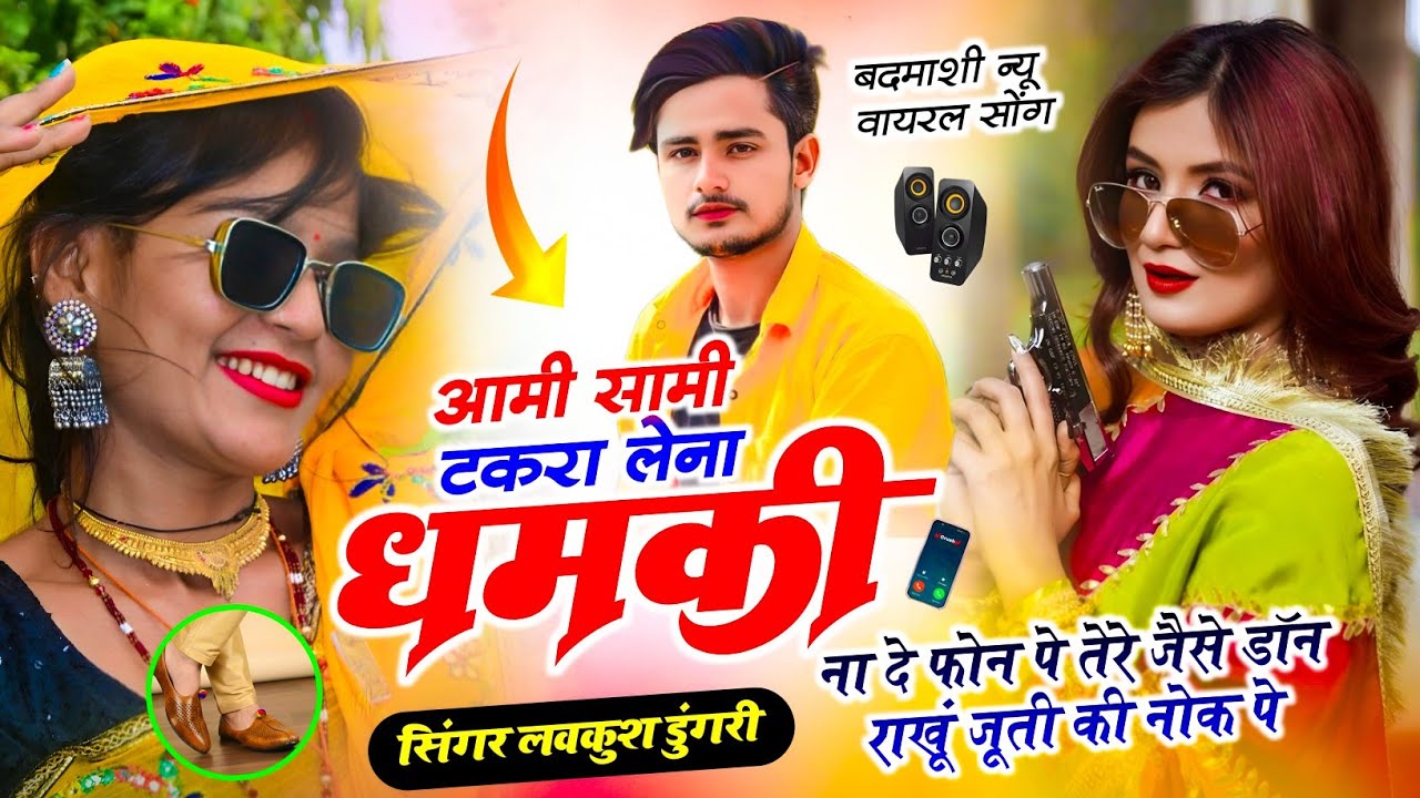 Dhamki Na De Phone Pe !! Lovekush Dungri !! आमी सामी टकरा लेना धमकी ना दे फोन पे !! जूती की नोक पे