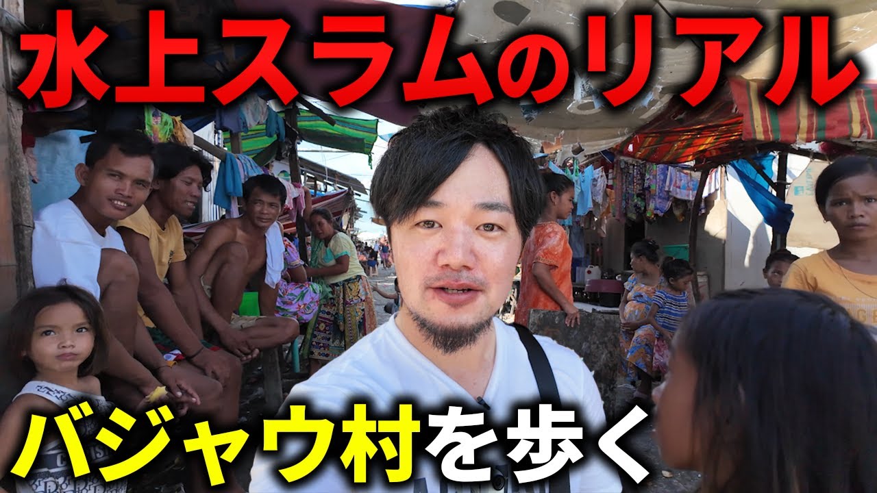 【セブ】バジャウ族が住む水上スラムのリアル【フィリピン】