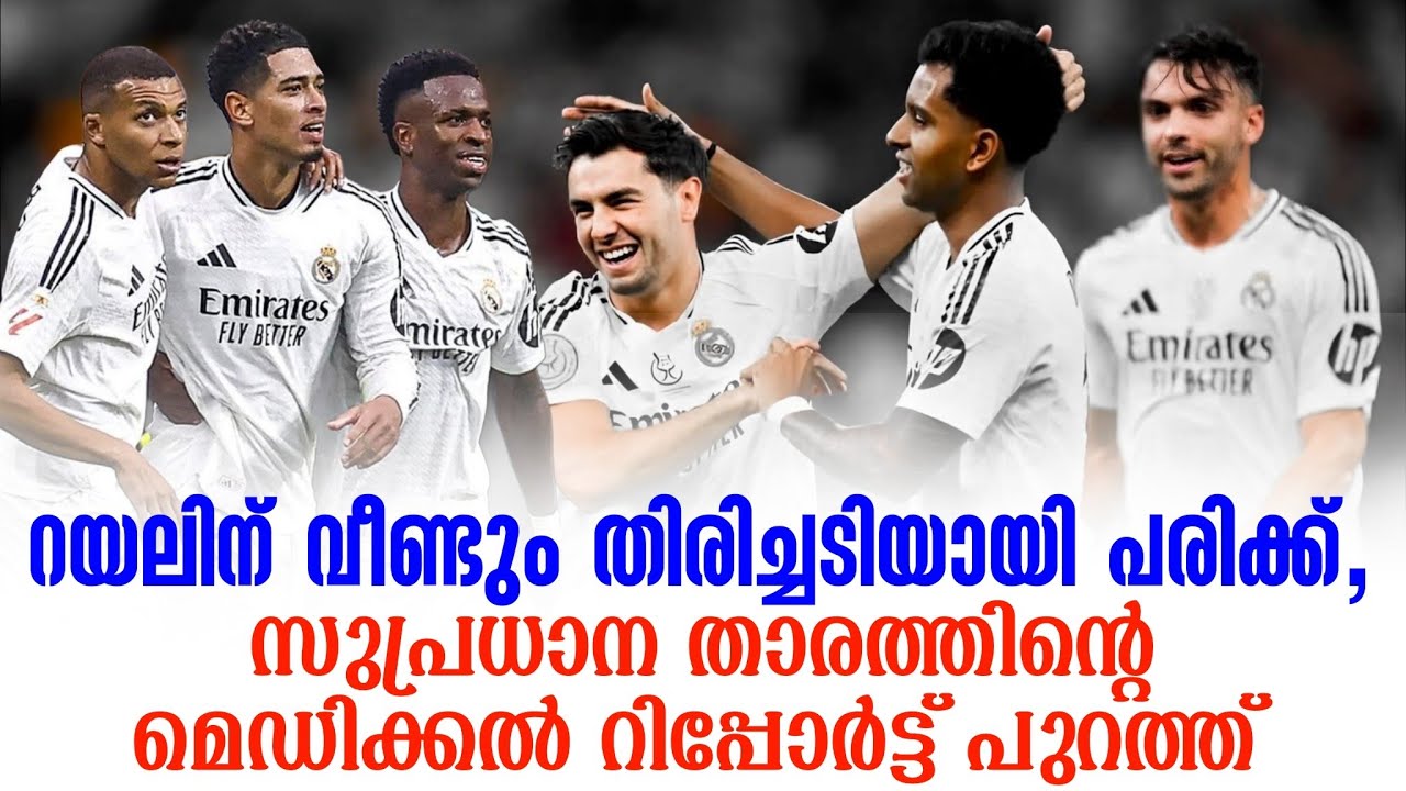 റയലിന് വീണ്ടും തിരിച്ചടിയായി പരിക്ക്, സുപ്രധാന താരത്തിൻ്റെ  മെഡിക്കൽ റിപ്പോർട്ട് പുറത്ത്