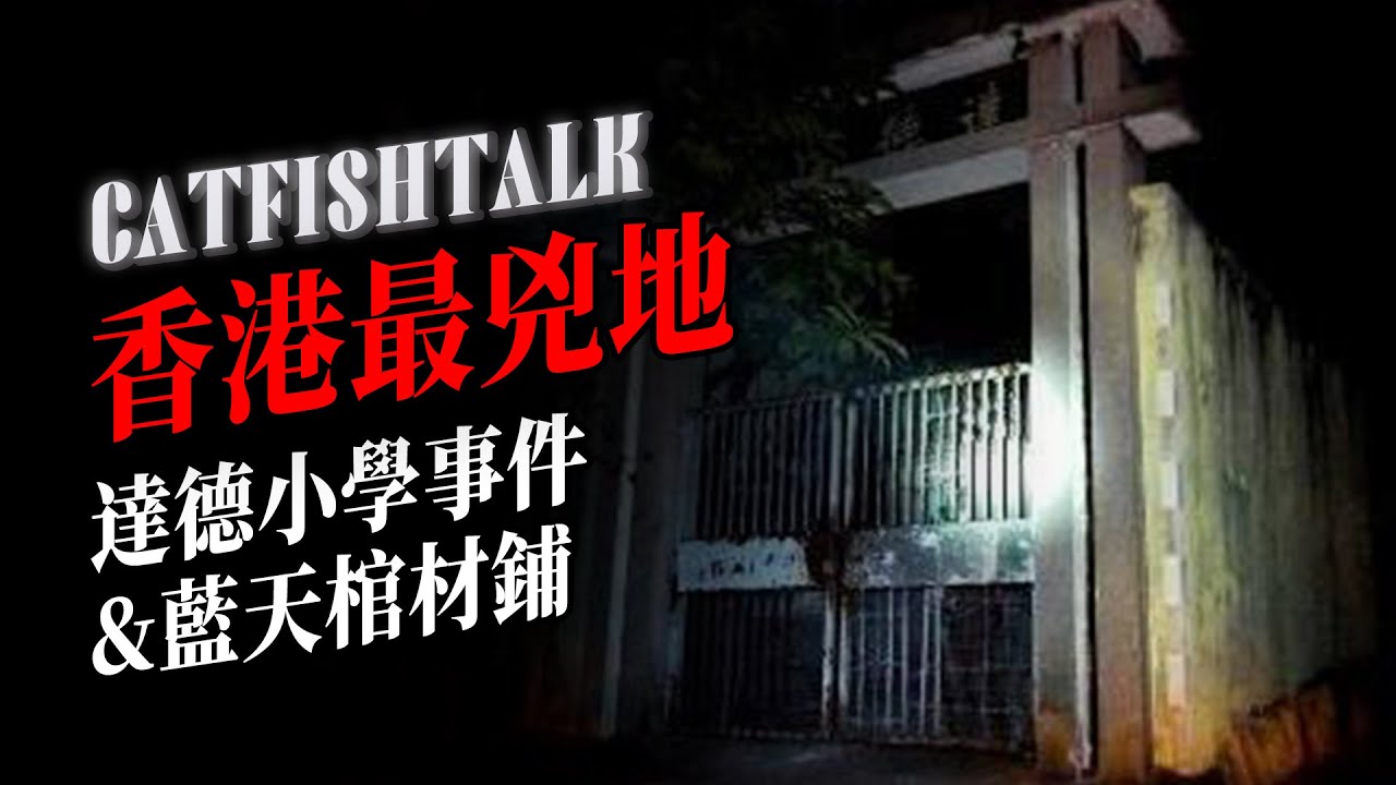 【香港鬼事】HK鬧鬼最凶的惡地！「達德小學」事件始末！12名女學生集體撞邪，路人撞見紙扎鬼...【鯰魚夜話】