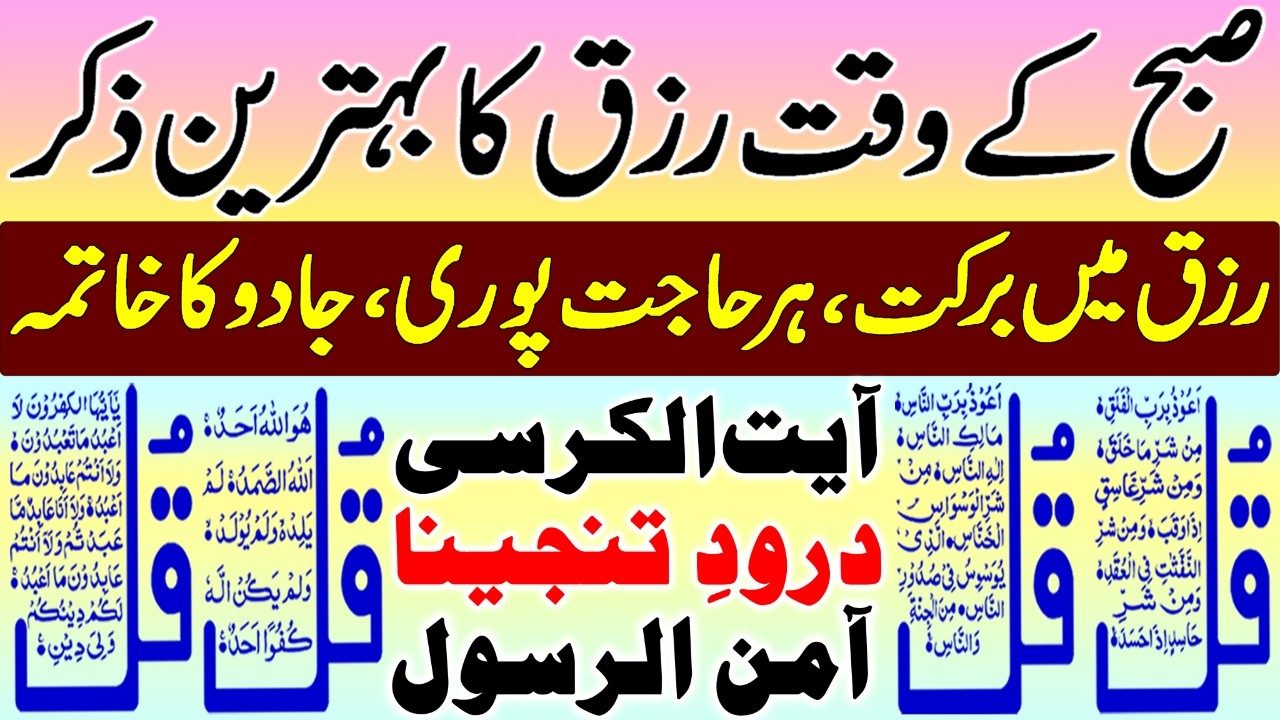 10th Ramzan Hafta Subha Ka Zikir | Morning Wazifa | 4 Qul Ki Power | Durood | Morning Dua For Money
