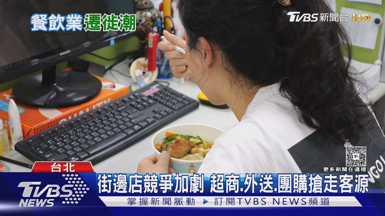 外送.團購搶客源「街邊店」撐不住? 餐飲市場重新洗牌｜十點不一樣20260401 @TVBSNEWS02
