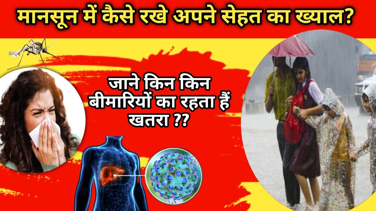 मानसून में होने वाली बीमारियां।Monsoon Diseases।बचाव के उपाय।Tips for Prevention@DrAnupamKujur