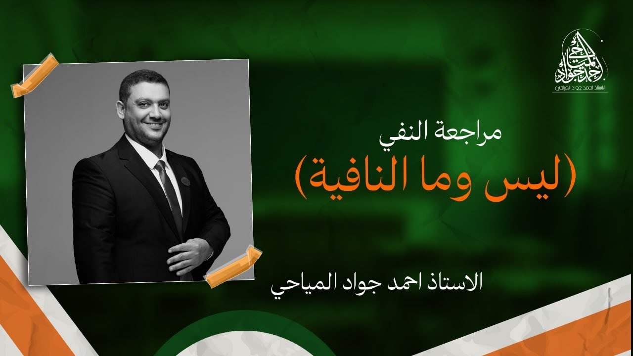 مراجعة النفي (ليس وما النافية)