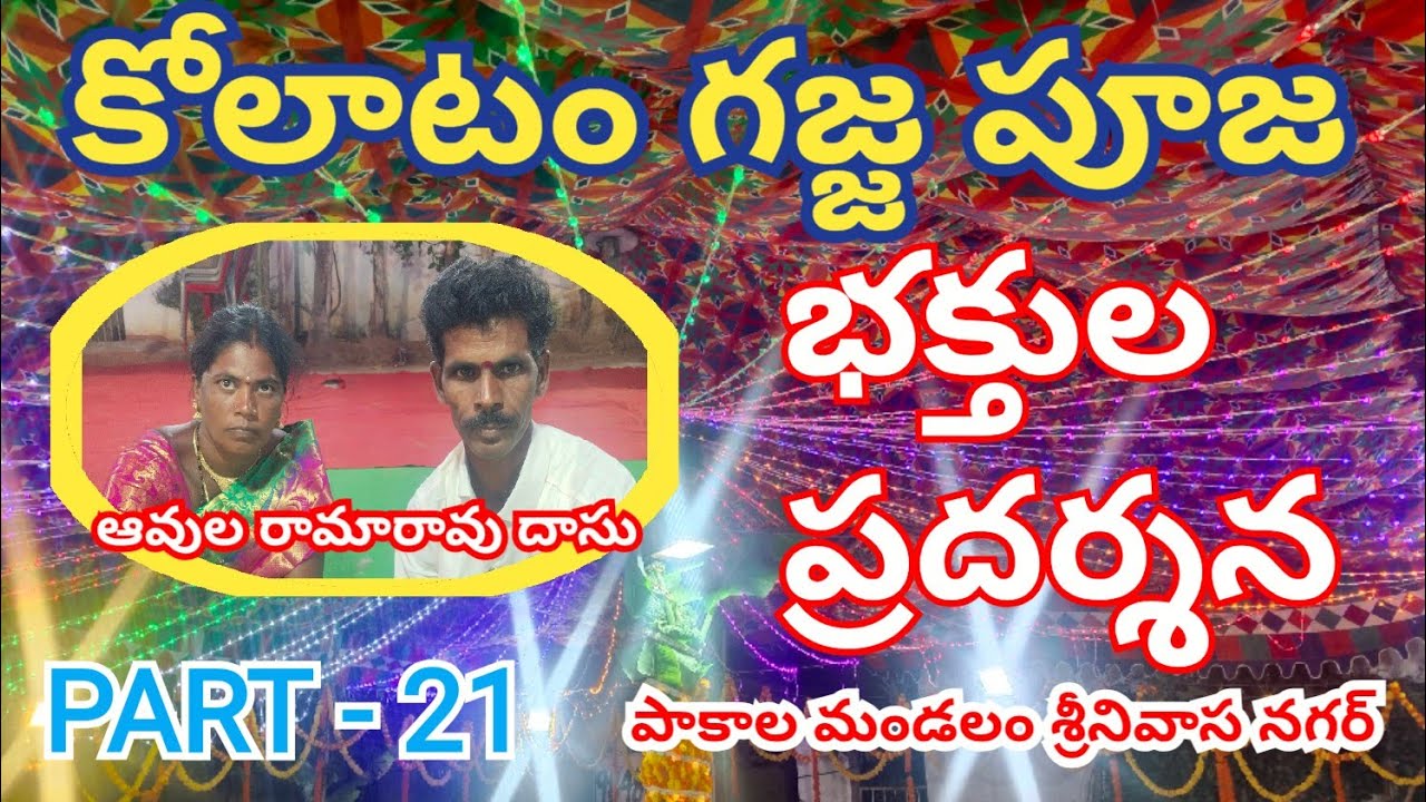 బృందావనమది అందరిదీ కోలాటం – అద్భుతమైన భజన ప్రదర్శన l Garuda TV live 